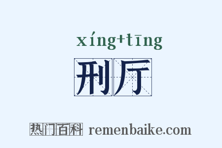 刑厅是什么意思的图片